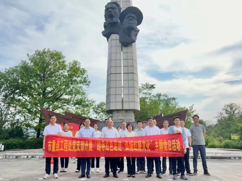 市重点工程处党支部开展“踏寻红色足迹 弘扬红廉文化”主题党日活动