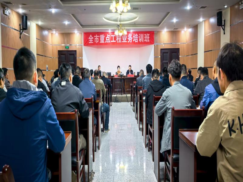 市重点工程处举办全市重点工程业务培训班