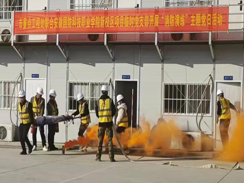 市重点工程处党支部联合安徽国防科技职业学院新校区建设项目临时党支部开展“消防演练”主题党日活动