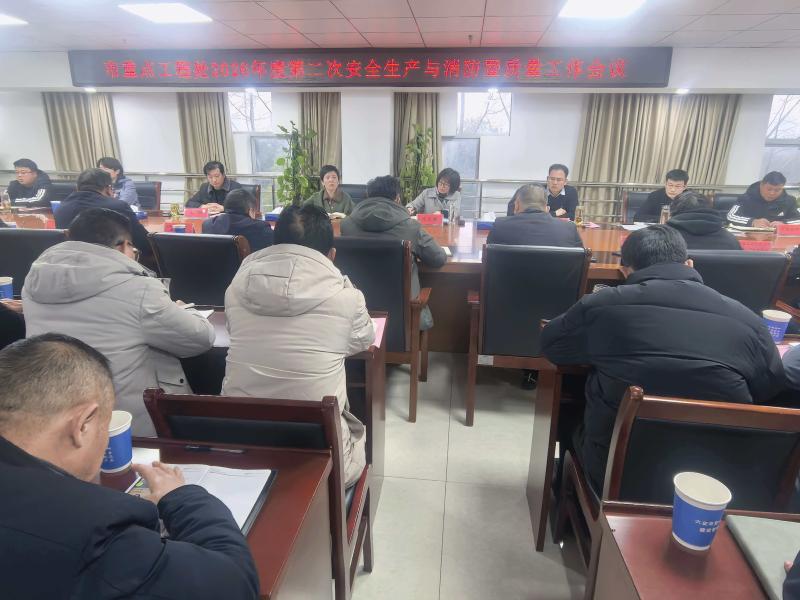 市重点工程处召开复工复产暨2026年度第二次安全生产工作会议