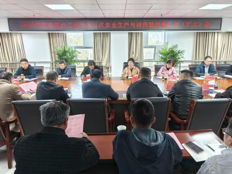市重点工程处召开2026年度第三次安全生产与消防暨质量工作会议