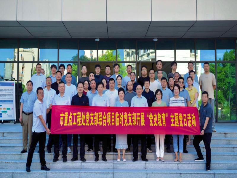 传承淠史杭精神 汲取实干奋进力量--市重点工程处党支部开展党史学习教育主题党日活动