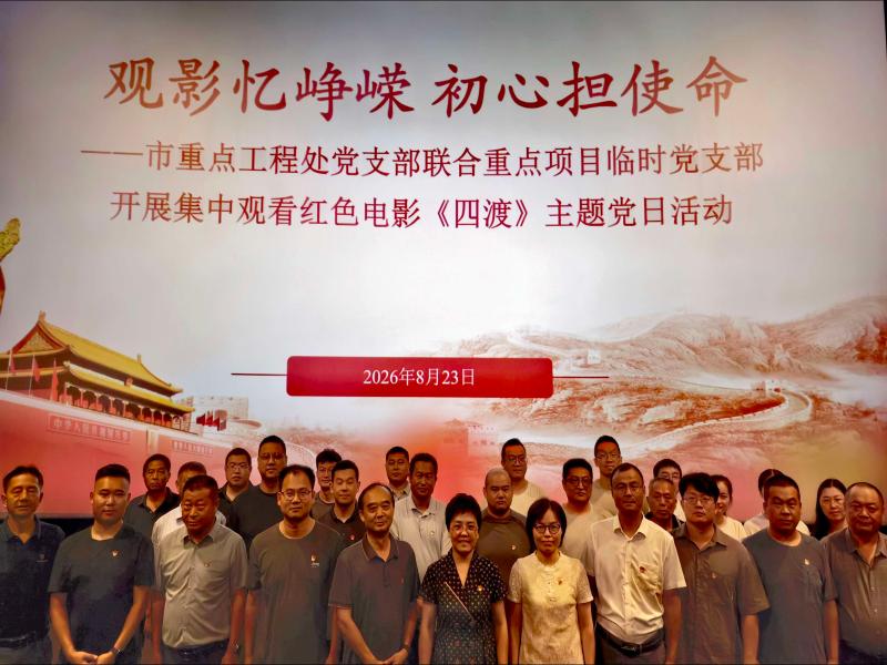 观影忆峥嵘 初心担使命--市重点工程处开展红色观影主题党日活动