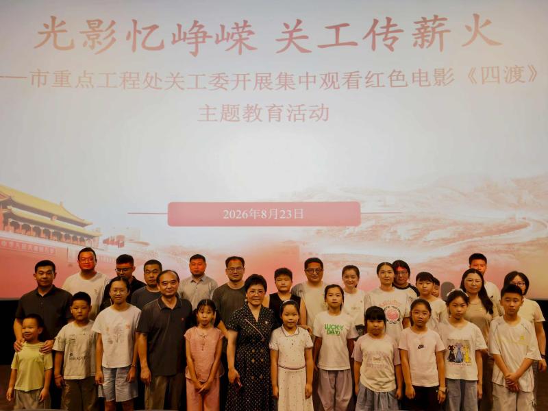 光影忆峥嵘 关工传薪火--市重点工程处关工委组织观看红色电影《四渡》